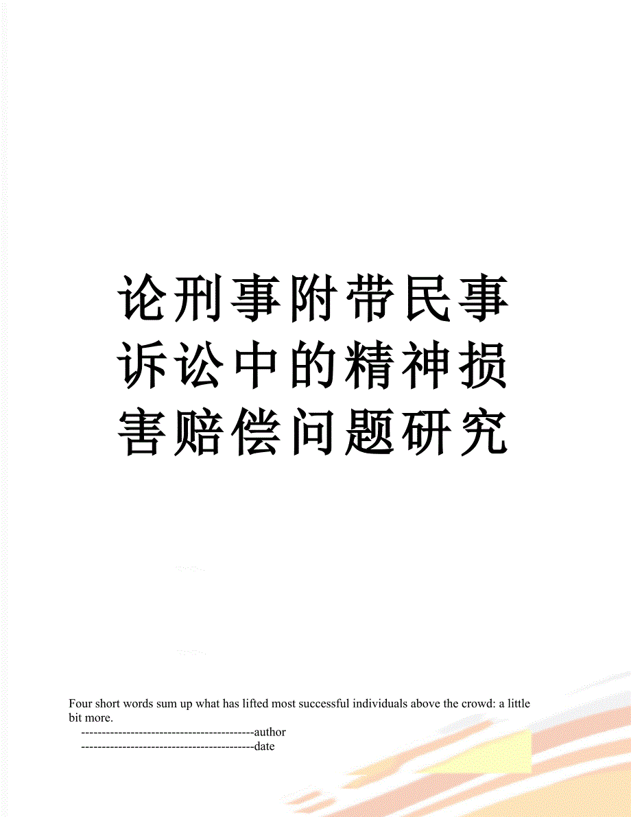 论刑事附带民事诉讼中的精神损害赔偿问题研究_第1页