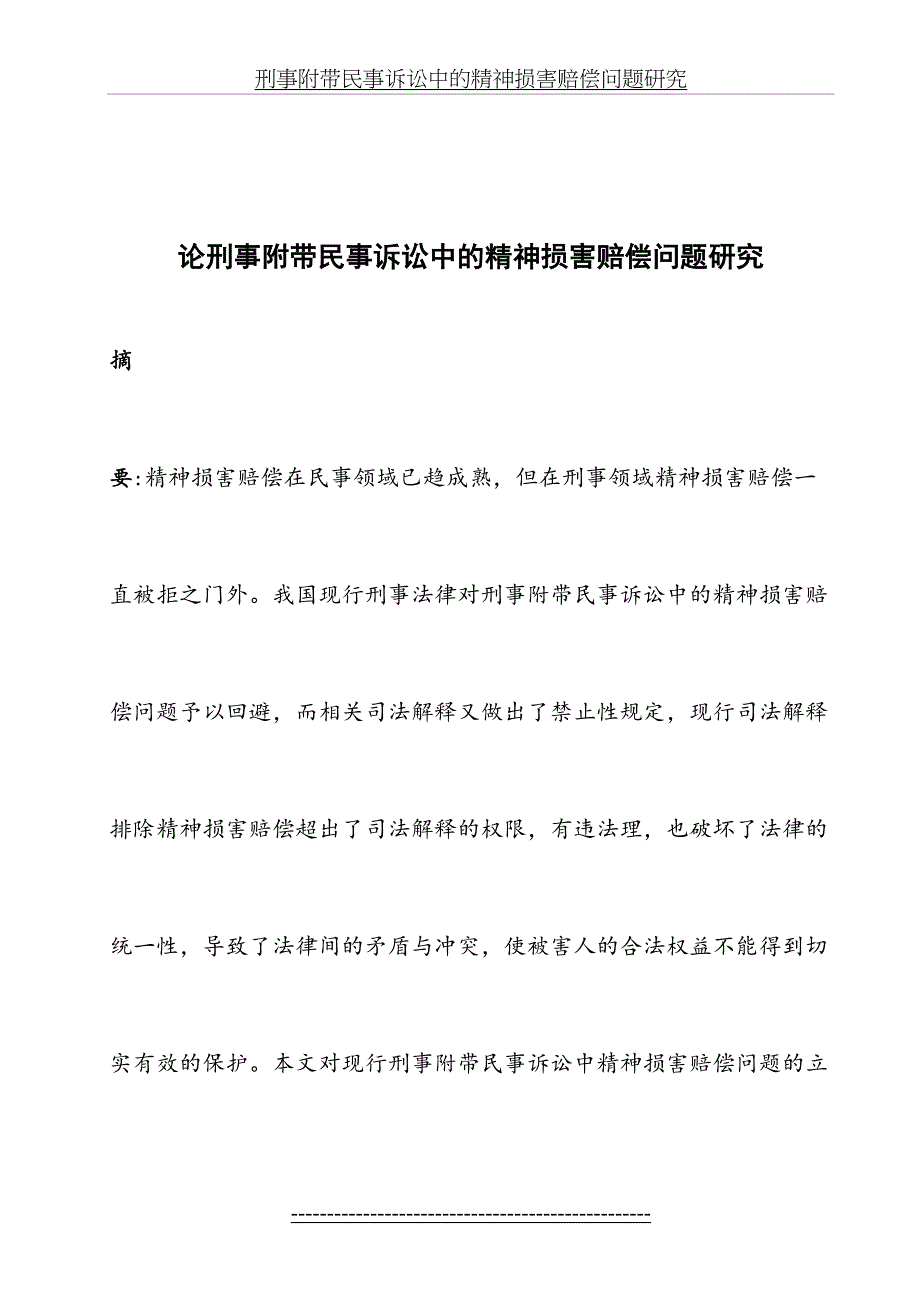 论刑事附带民事诉讼中的精神损害赔偿问题研究_第2页