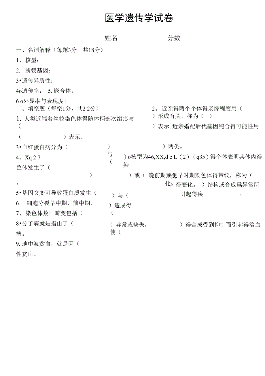 医学遗传学及答案_第1页