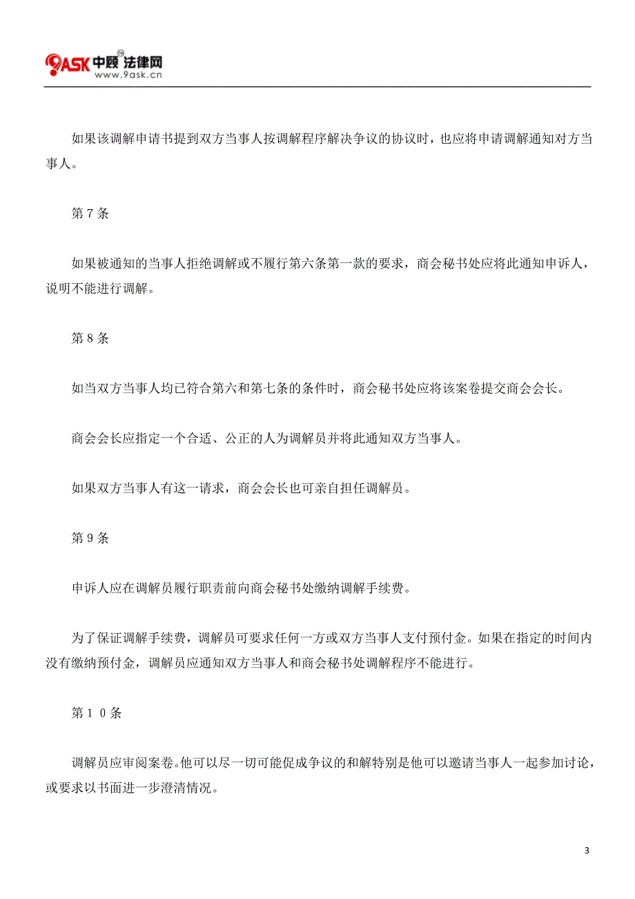 苏黎士商会调解和仲裁规则.doc_第3页