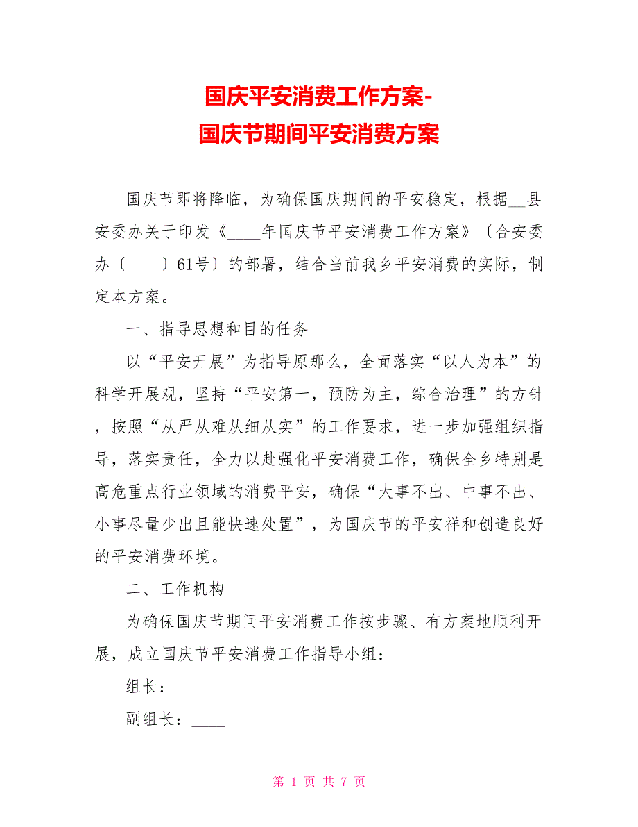 国庆安全生产工作方案国庆节期间安全生产方案_第1页