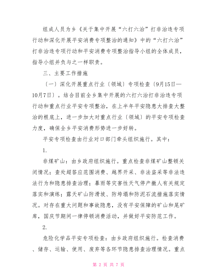 国庆安全生产工作方案国庆节期间安全生产方案_第2页