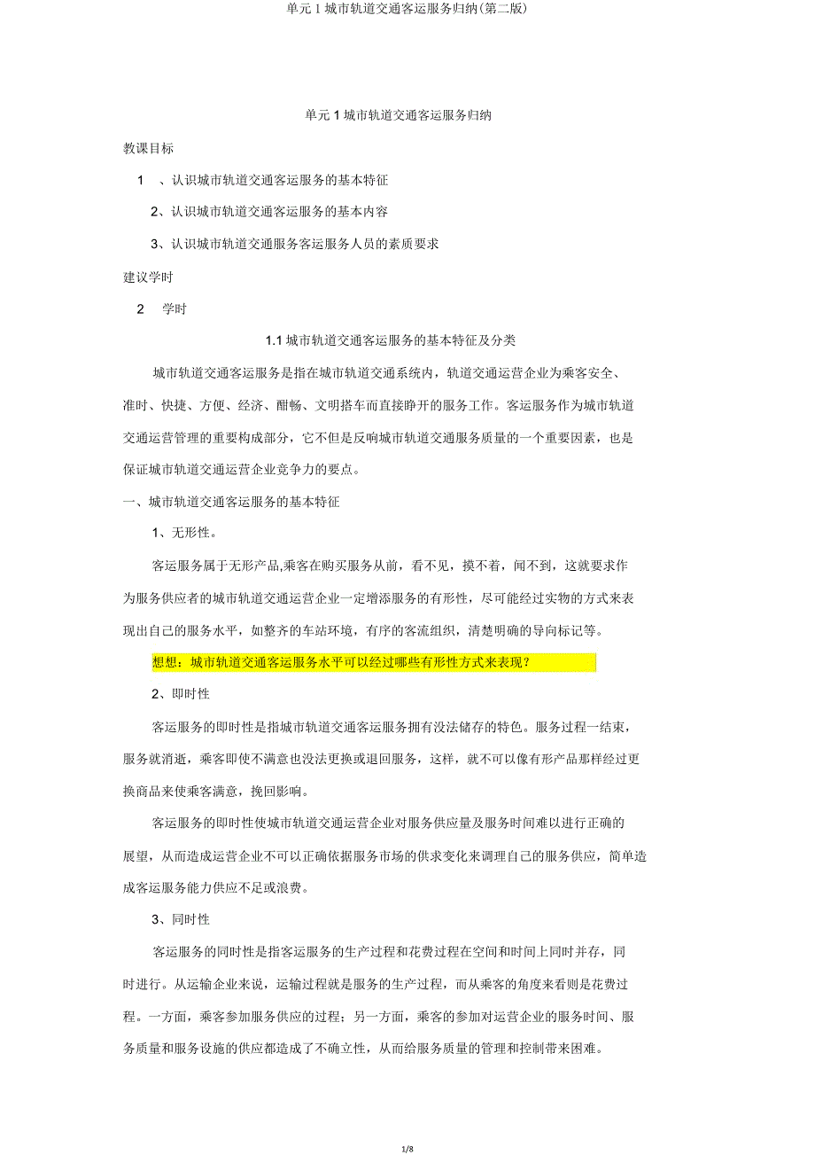 单元1城市轨道交通客运服务概述.doc_第1页
