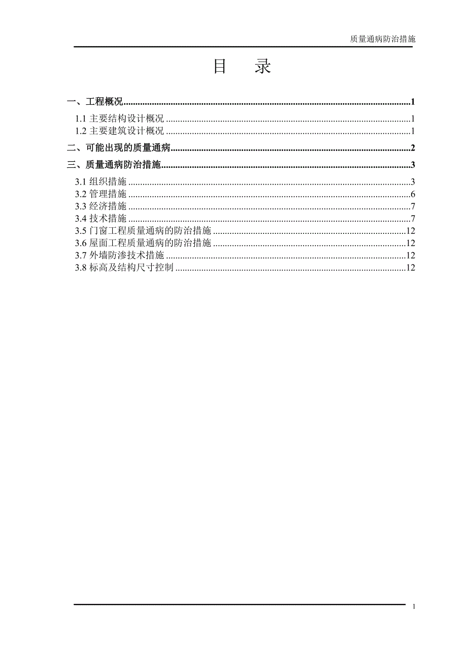 教育资料（2021-2022年收藏的）质量通病防治措施_第2页