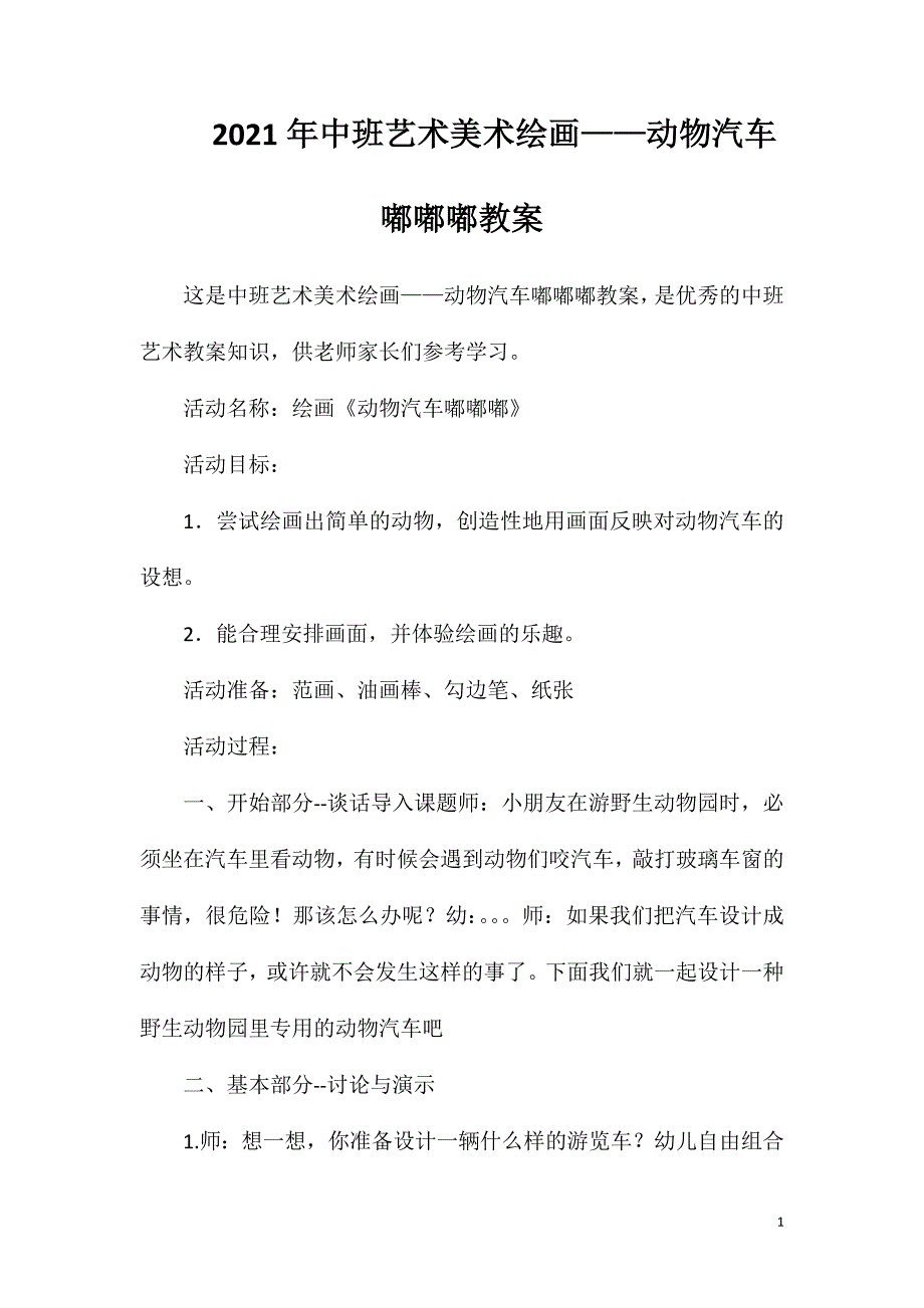 2023年中班艺术美术绘画——动物汽车嘟嘟嘟教案_第1页