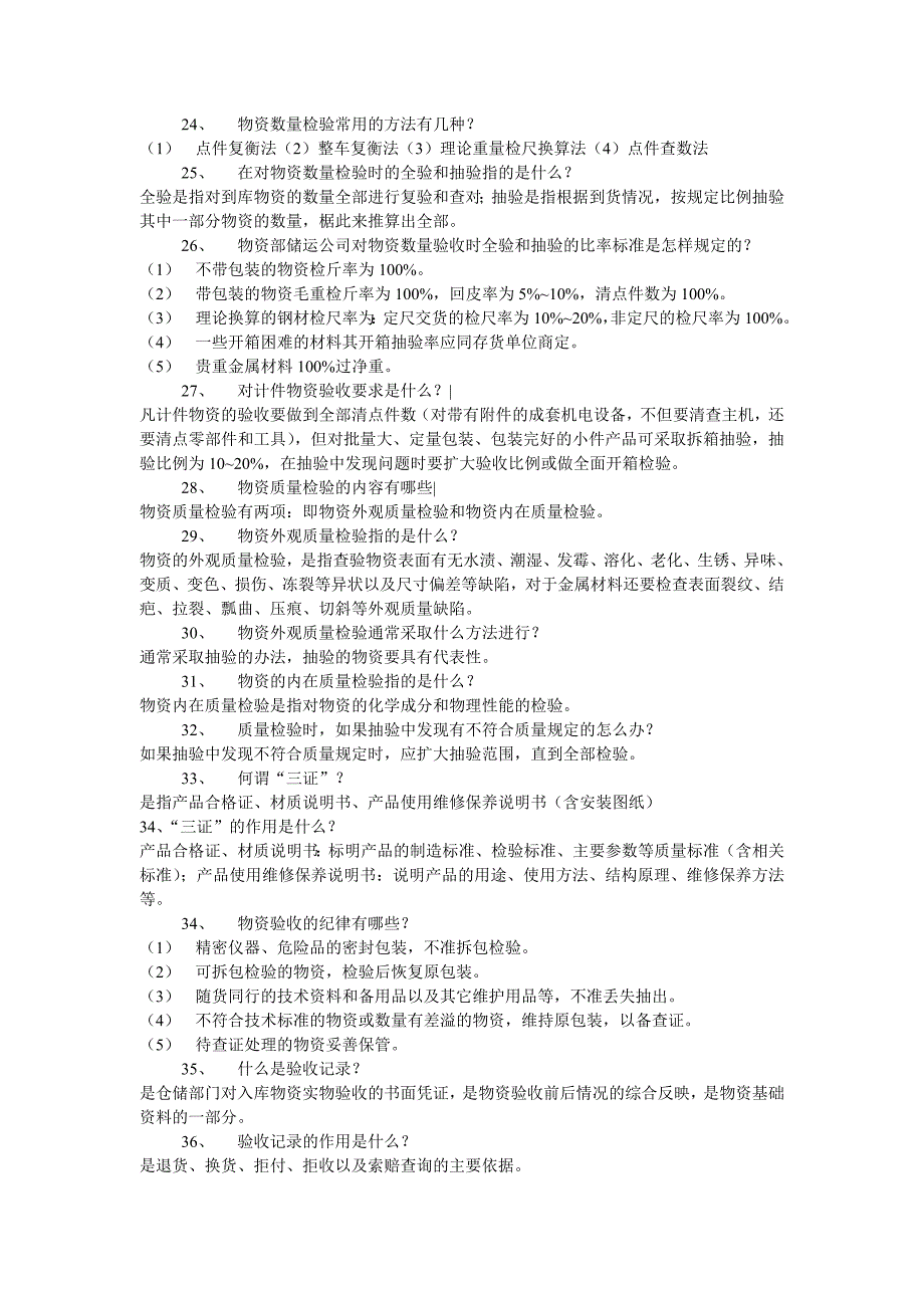 仓库保管工岗位练兵理论试题_第3页