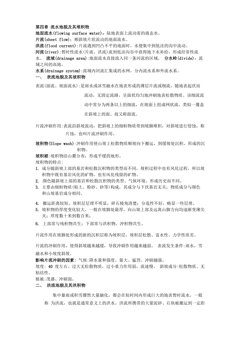第四章 流水地貌及其堆积物_第1页