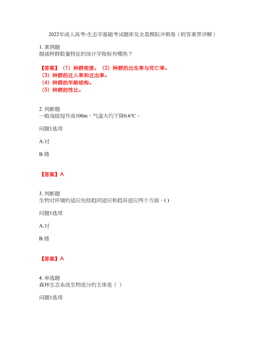 2022年成人高考-生态学基础考试题库及全真模拟冲刺卷26（附答案带详解）_第1页