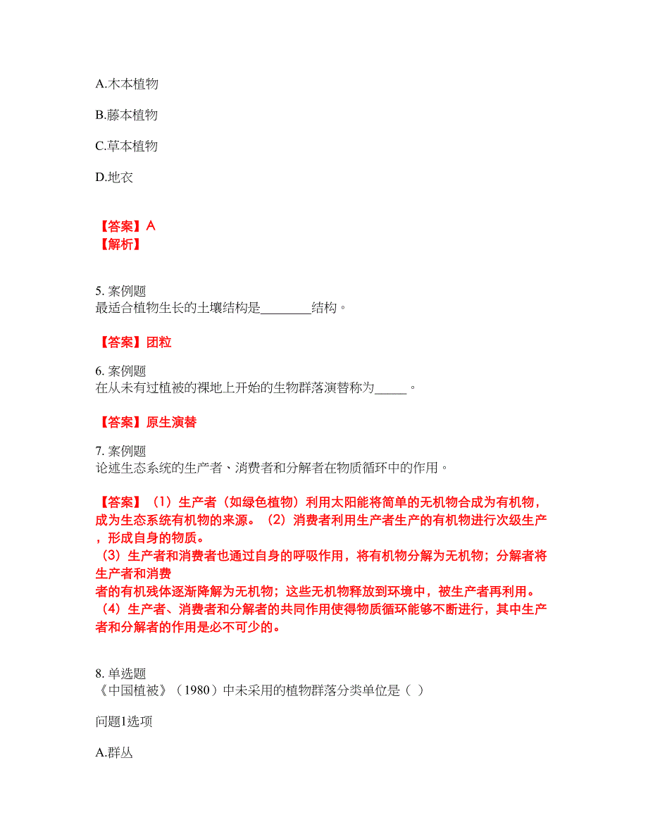 2022年成人高考-生态学基础考试题库及全真模拟冲刺卷26（附答案带详解）_第2页