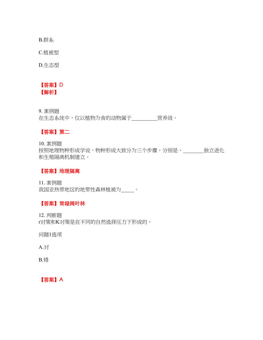 2022年成人高考-生态学基础考试题库及全真模拟冲刺卷26（附答案带详解）_第3页