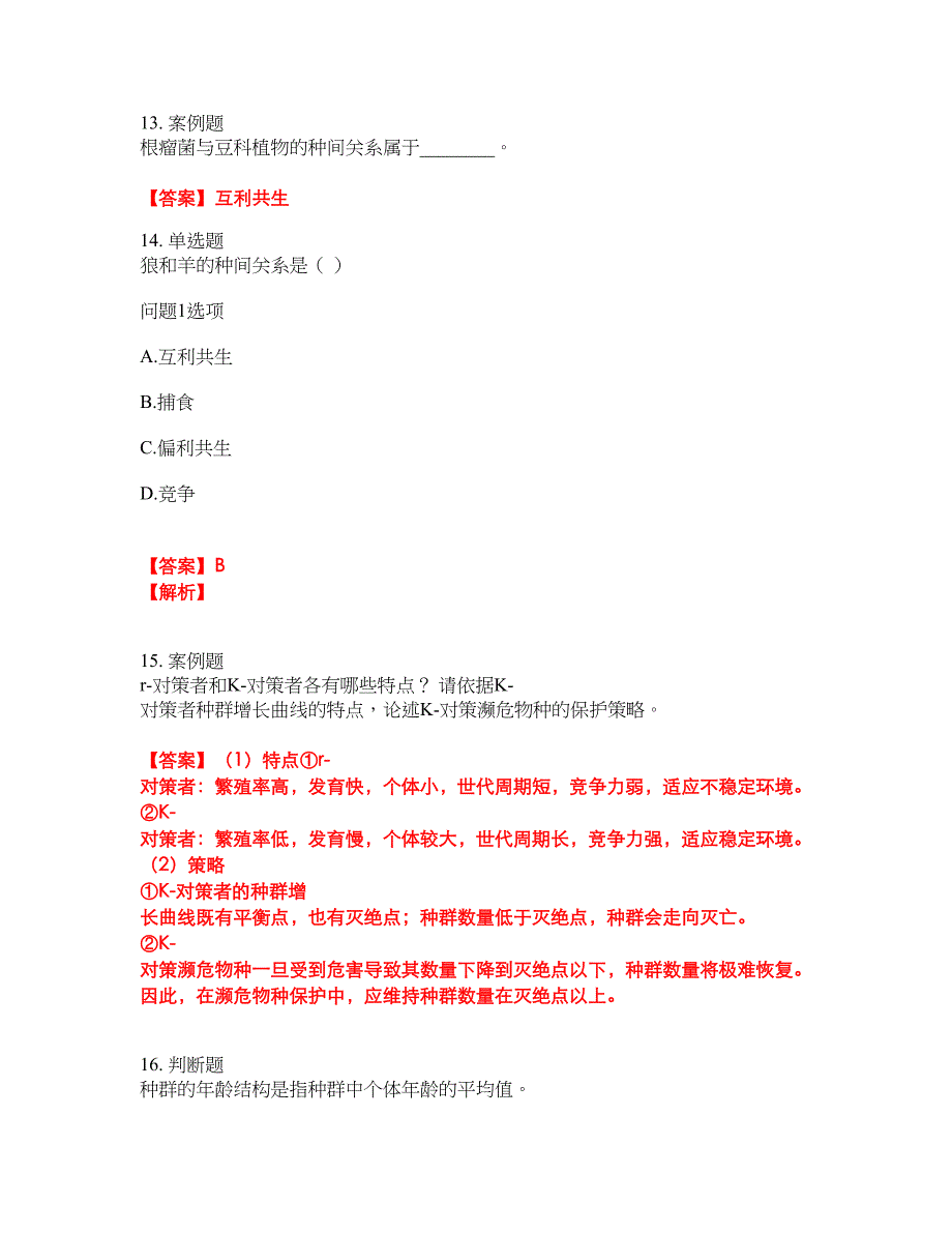 2022年成人高考-生态学基础考试题库及全真模拟冲刺卷26（附答案带详解）_第4页