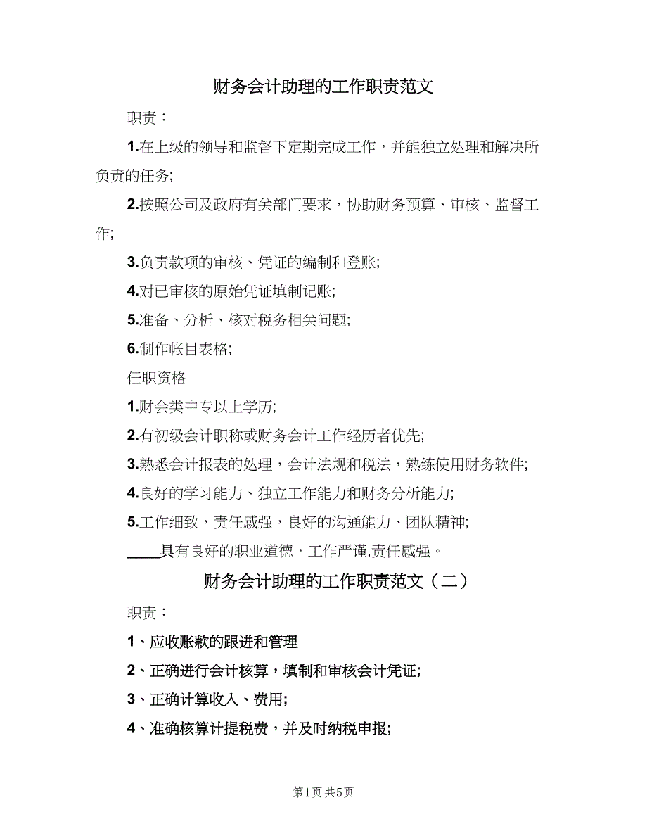 财务会计助理的工作职责范文（6篇）_第1页