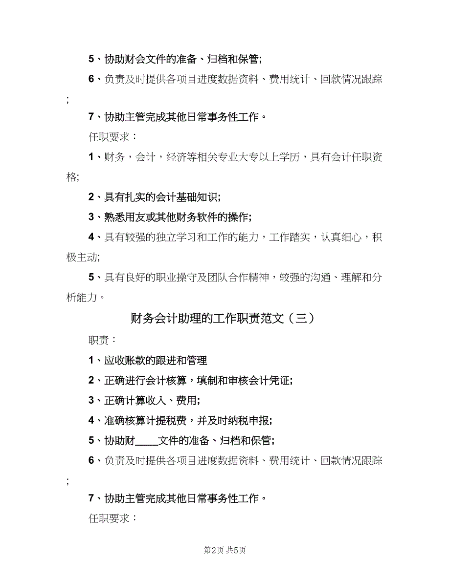 财务会计助理的工作职责范文（6篇）_第2页