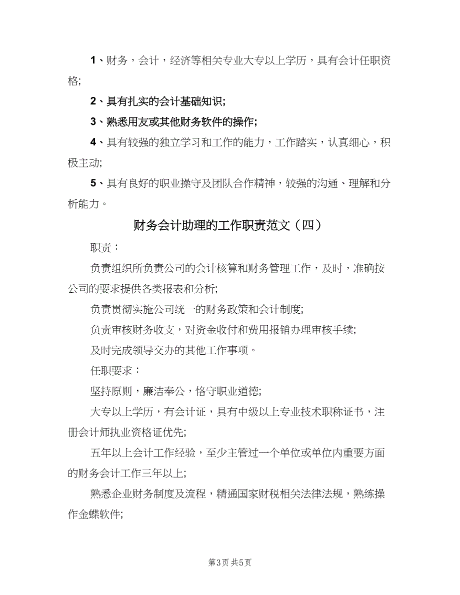 财务会计助理的工作职责范文（6篇）_第3页