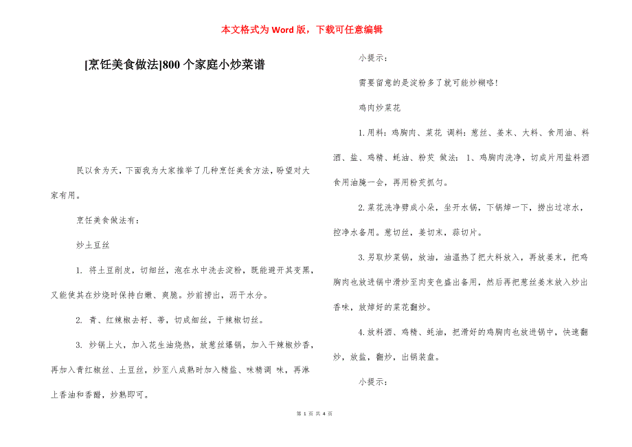 [烹饪美食做法]800个家庭小炒菜谱.docx_第1页