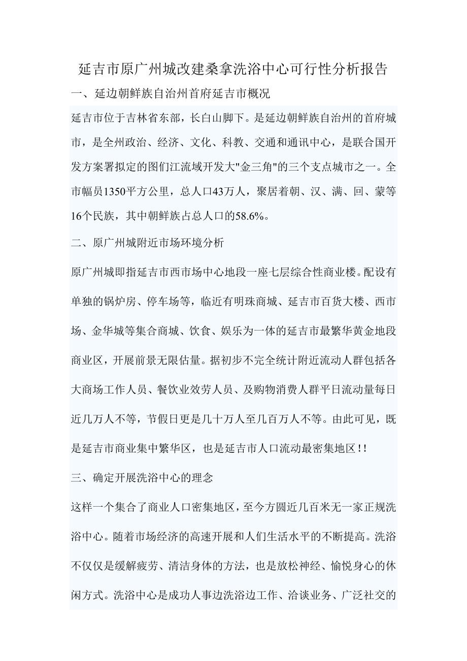 延吉市原广州城改建桑拿洗浴中心可行性分析报告_第1页