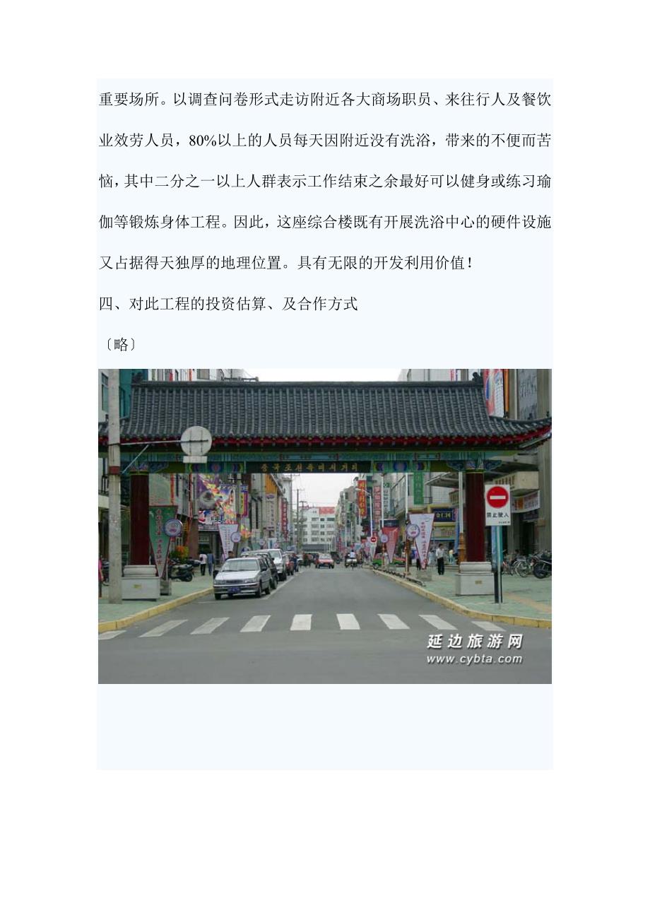 延吉市原广州城改建桑拿洗浴中心可行性分析报告_第2页
