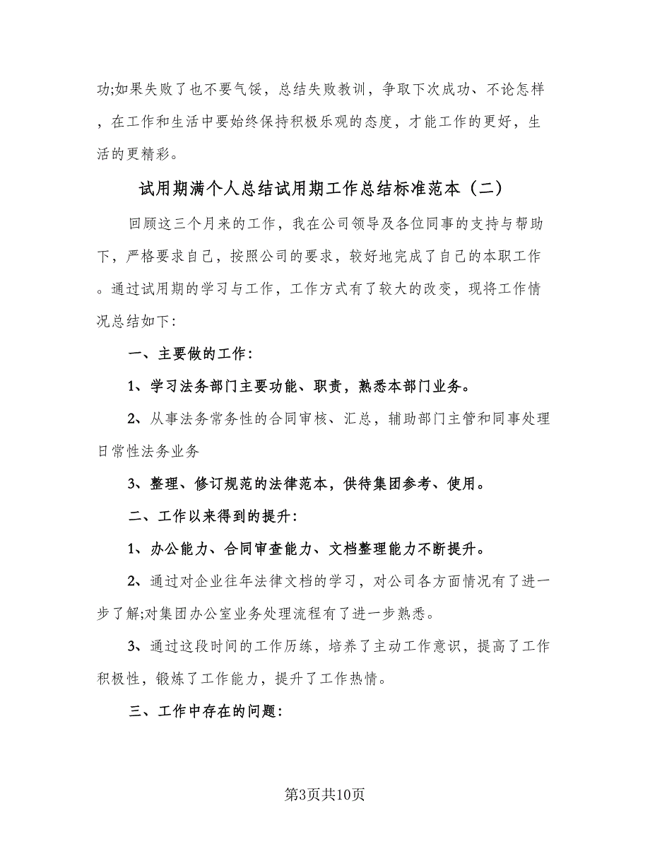 试用期满个人总结试用期工作总结标准范本（四篇）.doc_第3页