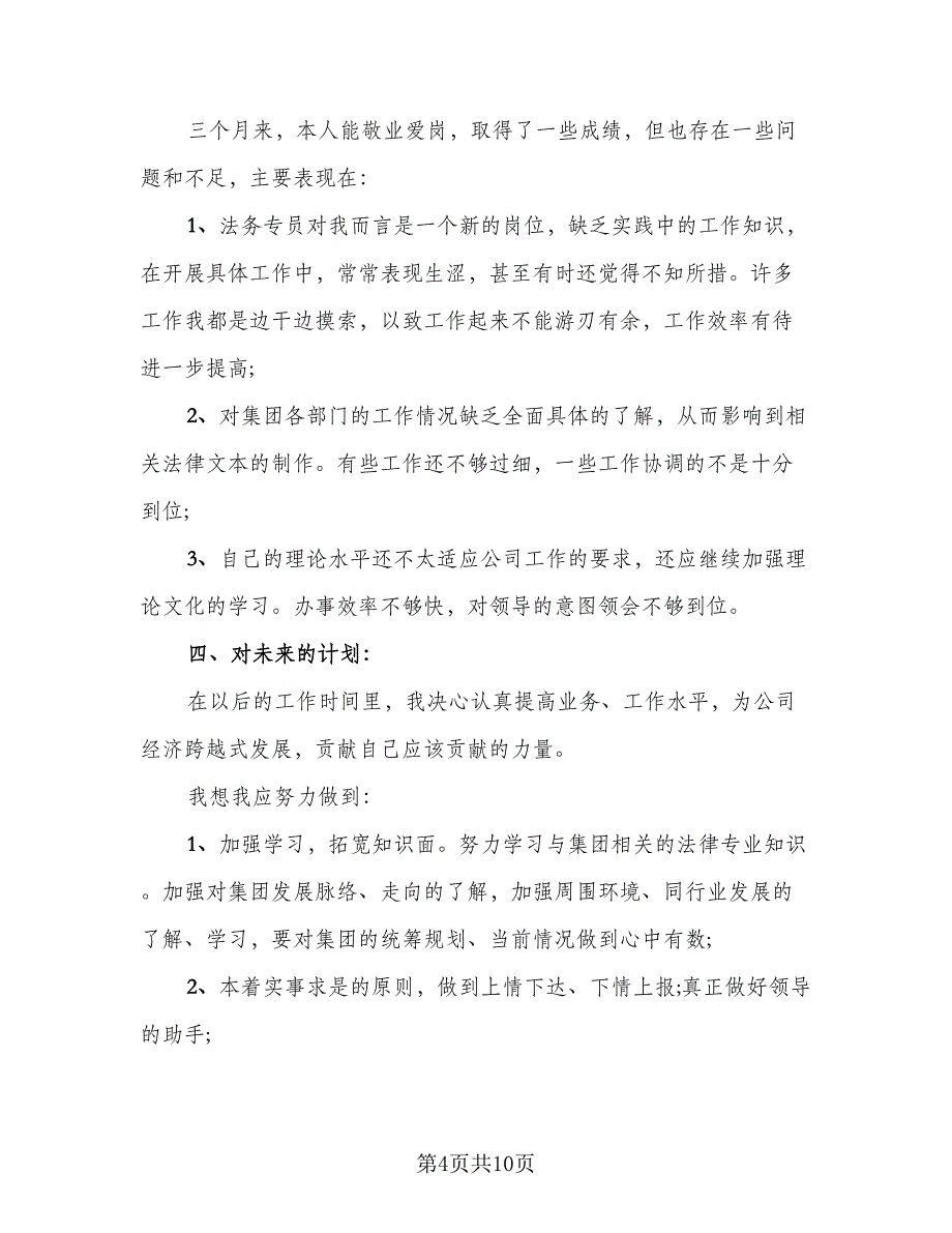 试用期满个人总结试用期工作总结标准范本（四篇）.doc_第4页