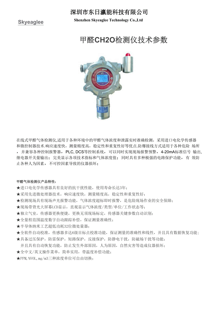 甲醛CH2O检测仪技术参数_第1页