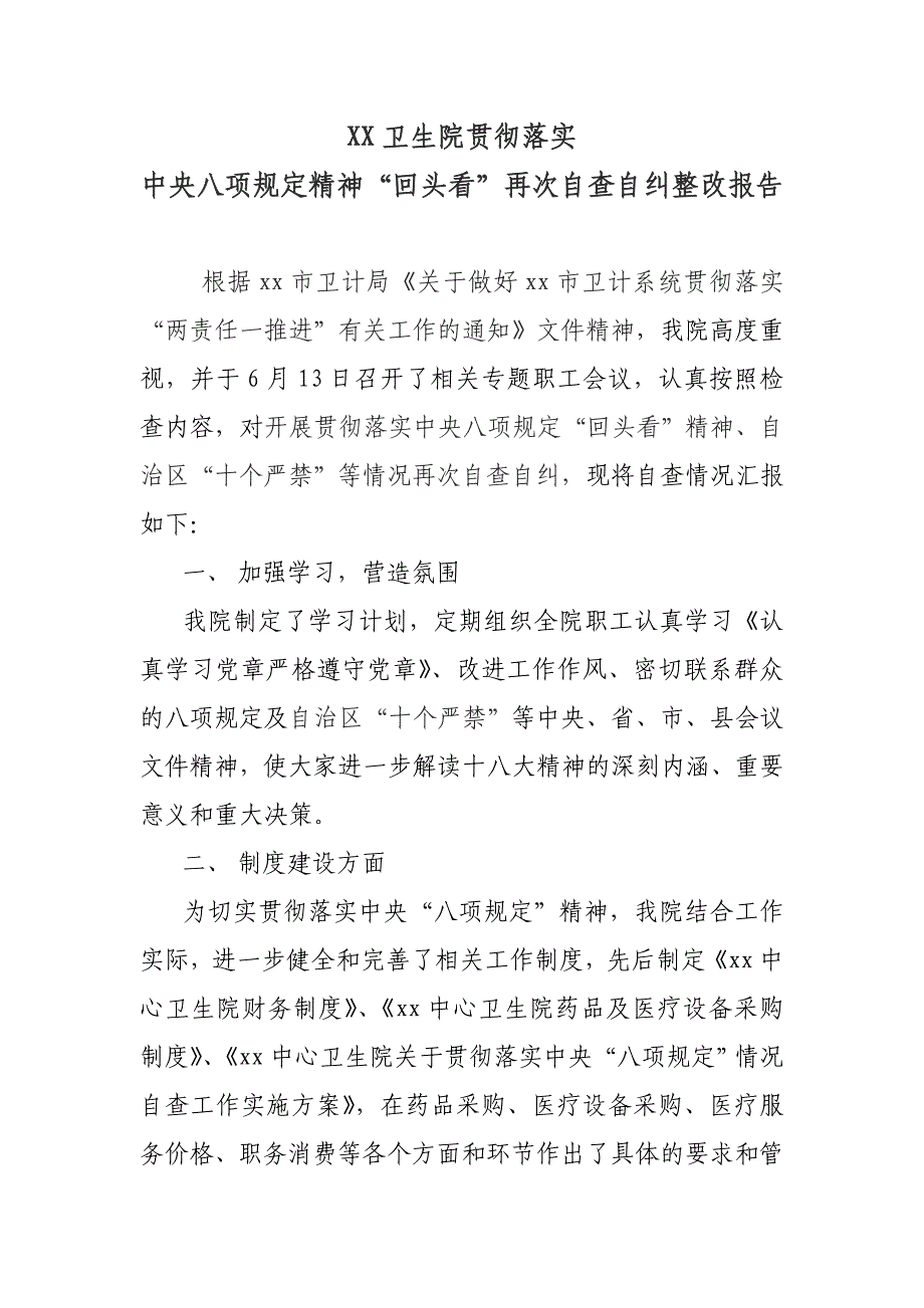 卫生院关于贯彻落实中央八项“回头看”规定自查自纠报告.doc_第1页