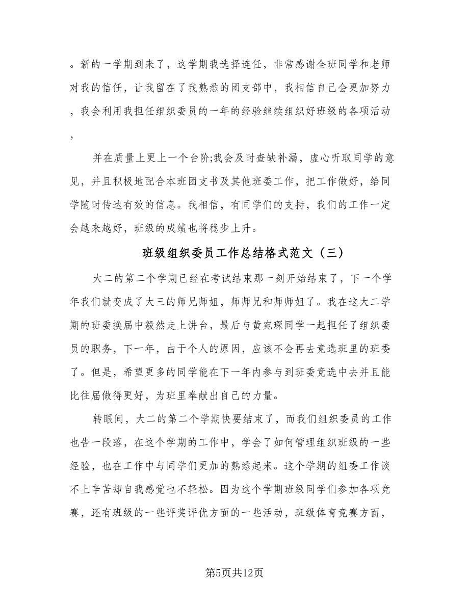 班级组织委员工作总结格式范文（6篇）.doc_第5页