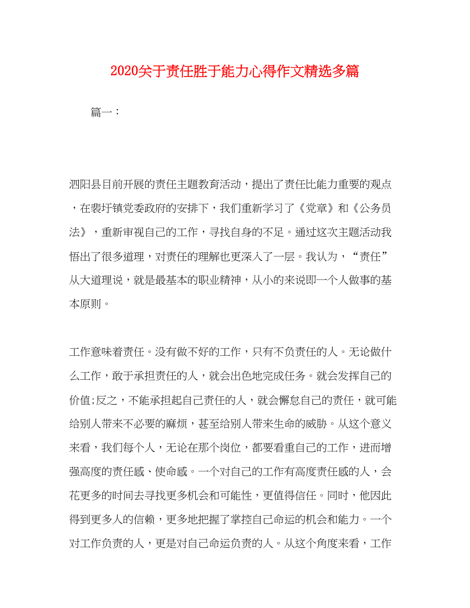 2023关于责任胜于能力心得作文精选多篇.docx_第1页