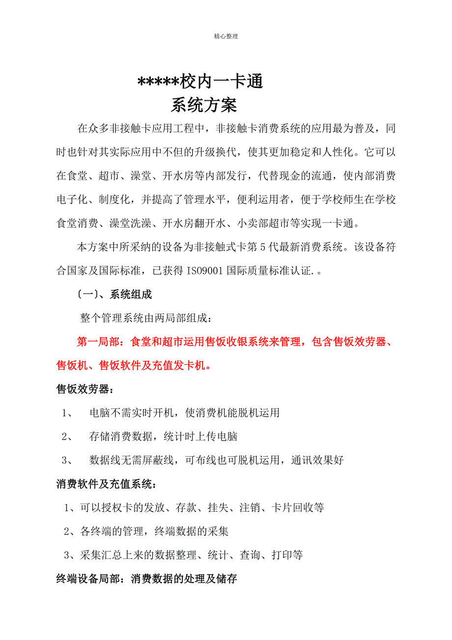 校园一卡通系统方案_第1页