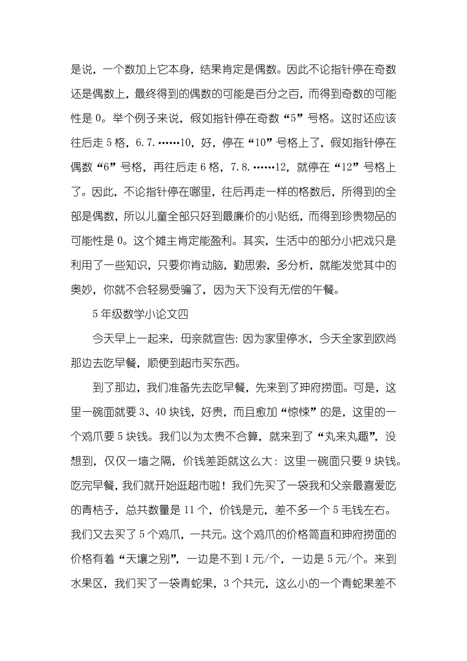 5年级数学小论文5年级数学小论文400字_第4页