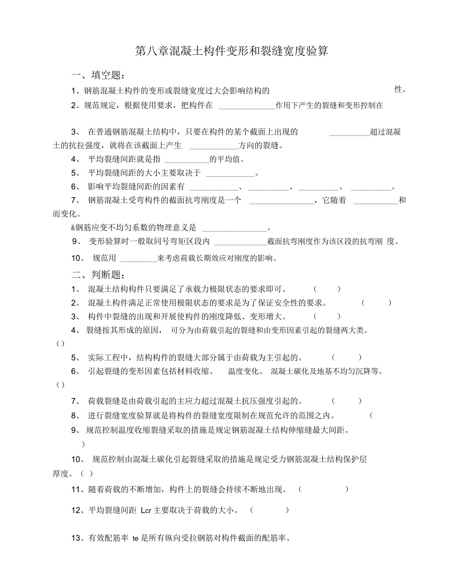 —8—钢筋混凝土构件的变形和裂缝宽度验算_第1页