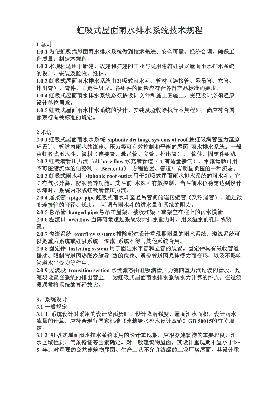 虹吸式屋面雨水排水系统技术规程_第1页