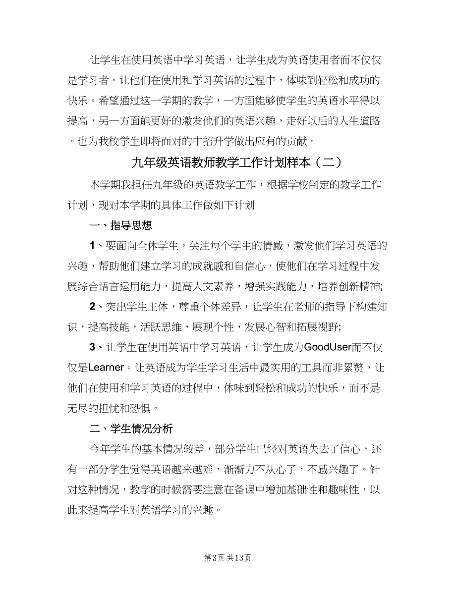 九年级英语教师教学工作计划样本（四篇）.doc_第3页