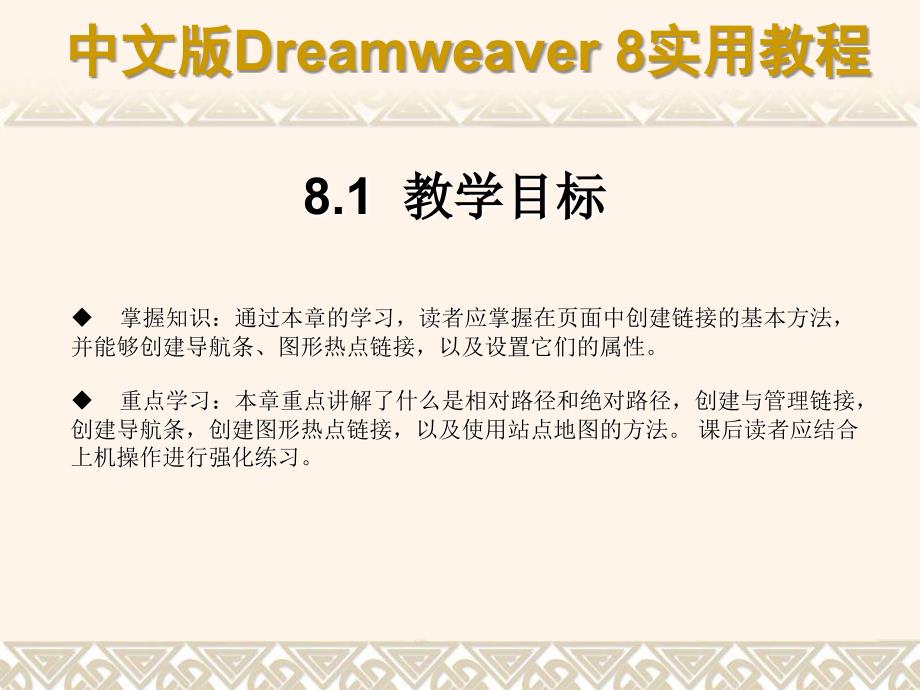 中文版Dreamweaver8实用教程822认识URL和链接路径课件_第2页