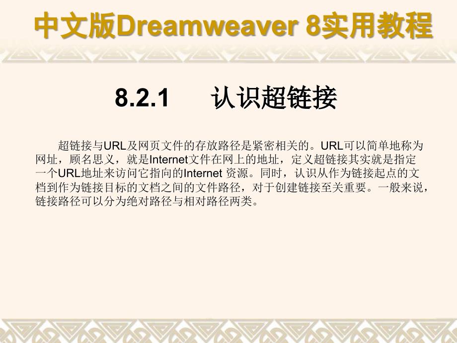 中文版Dreamweaver8实用教程822认识URL和链接路径课件_第4页