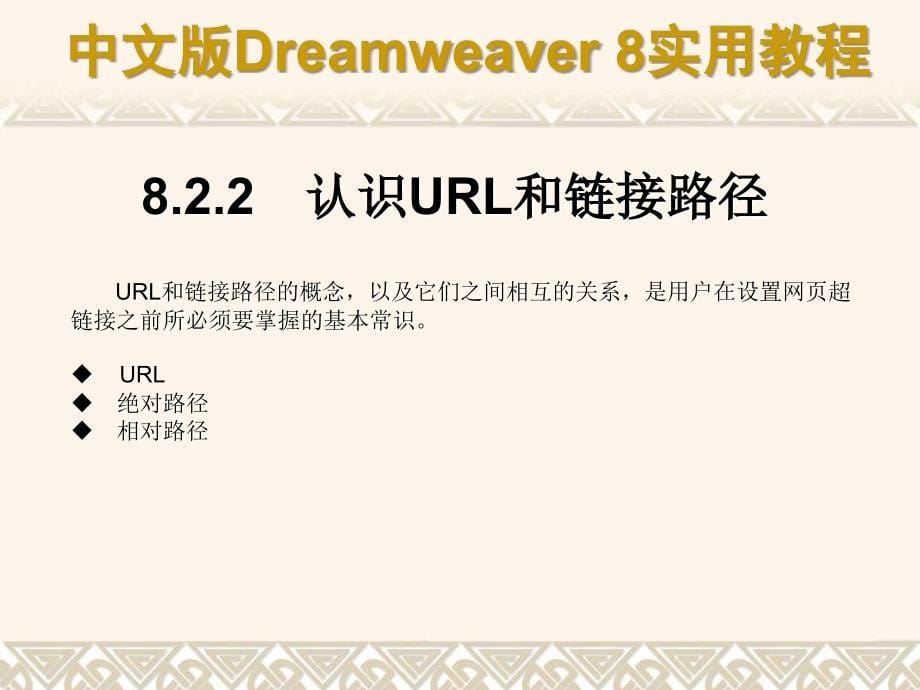 中文版Dreamweaver8实用教程822认识URL和链接路径课件_第5页