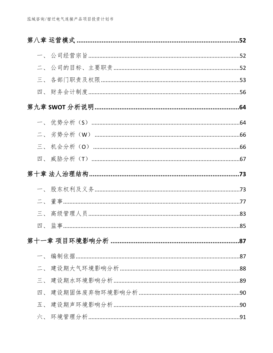 宿迁电气连接产品项目投资计划书模板_第4页