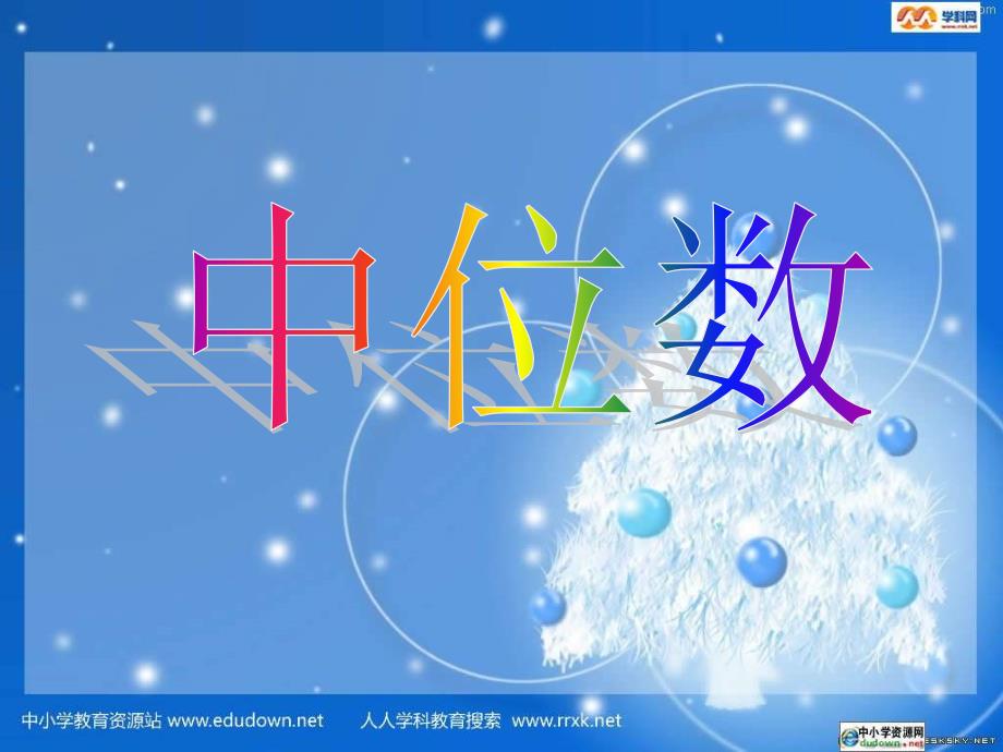 湘教版数学七上6.3平均数、中位数和众数ppt课二_第1页