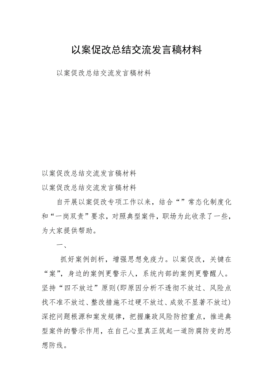 2021以案促改总结交流发言稿材料_第1页