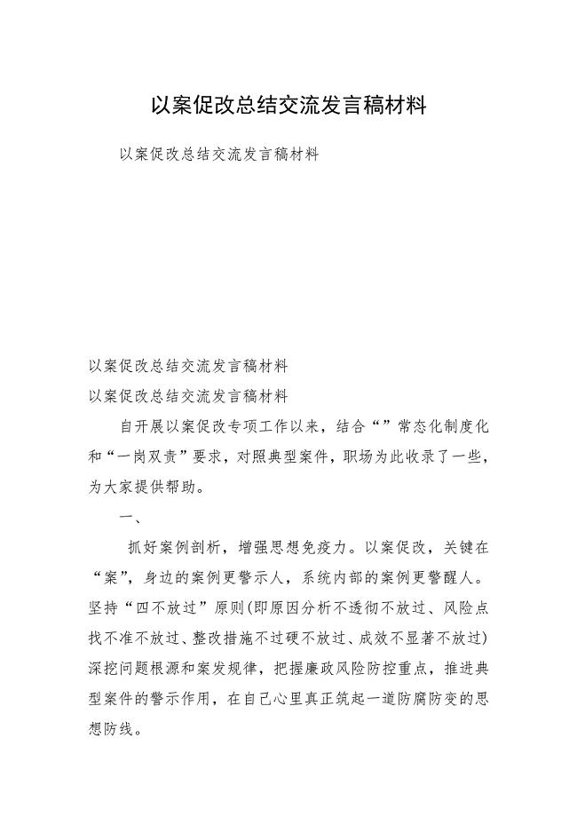 2021以案促改总结交流发言稿材料