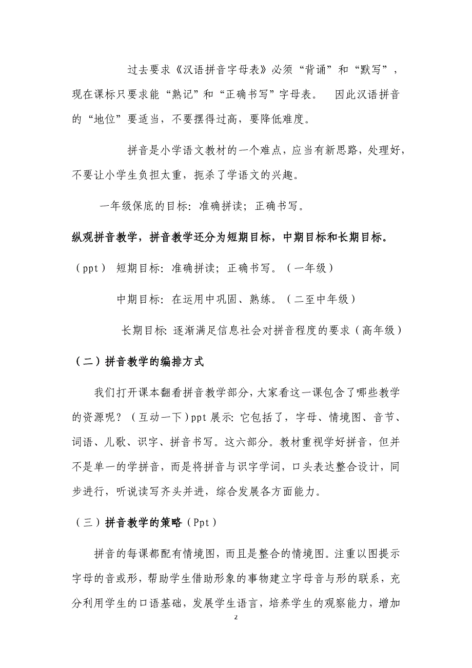 部编本一年级语文教材教学经验交流汇报.docx_第2页