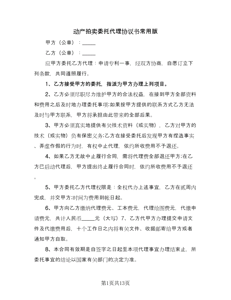 动产拍卖委托代理协议书常用版（六篇）.doc_第1页