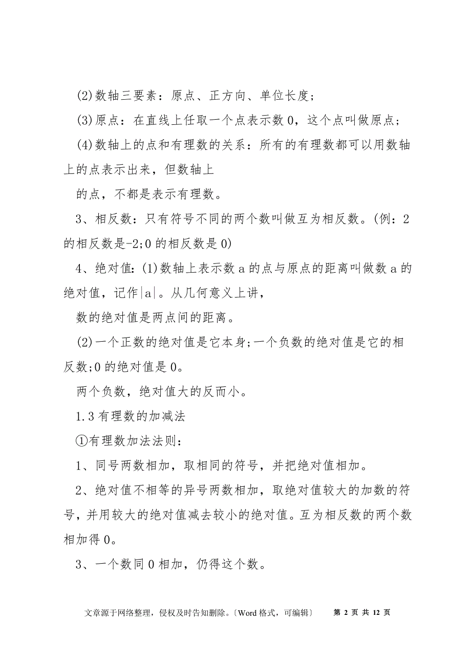 初一数学上册知识点归纳汇总_第2页