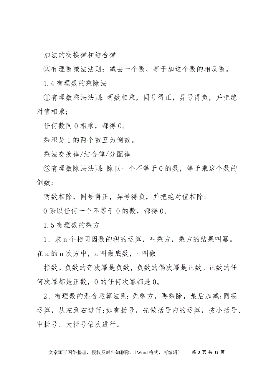 初一数学上册知识点归纳汇总_第3页