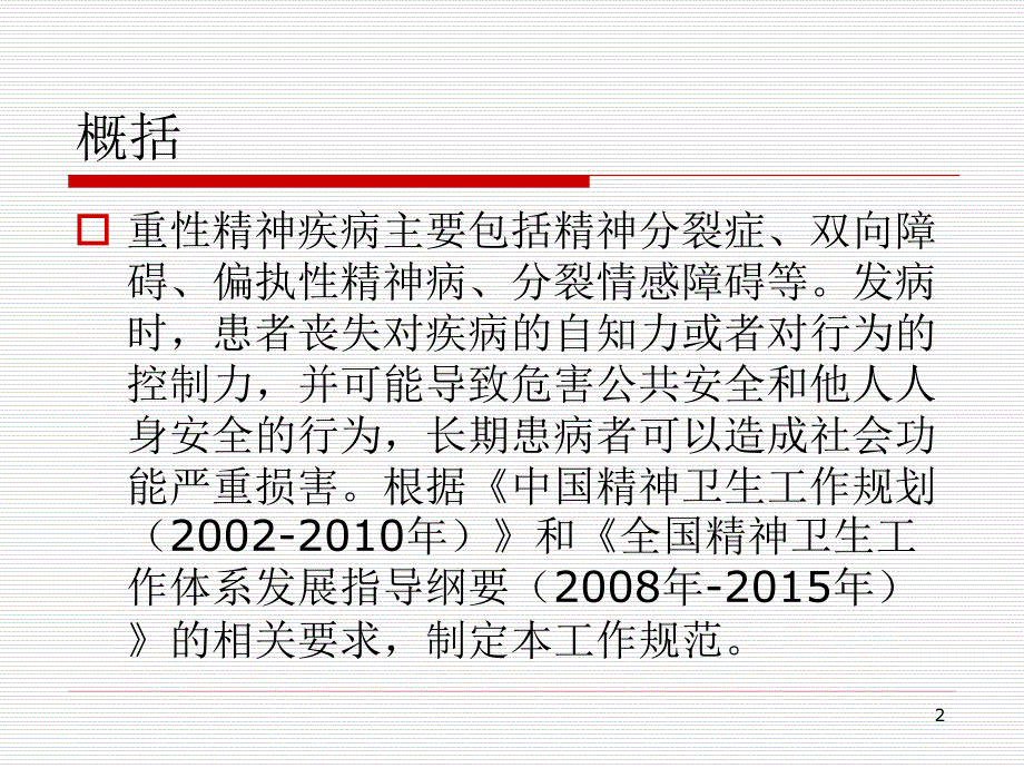 医学PPT课件重性精神疾病管理治疗工作规范_第2页