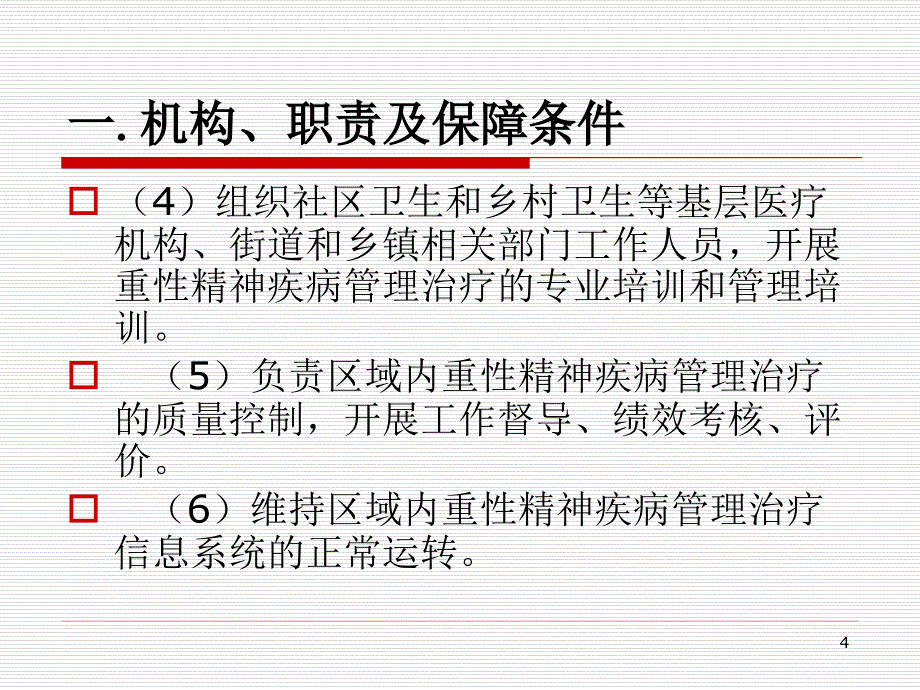 医学PPT课件重性精神疾病管理治疗工作规范_第4页