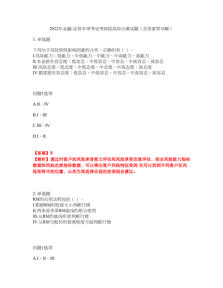 2022年金融-证券专项考试考前拔高综合测试题（含答案带详解）第77期_第1页