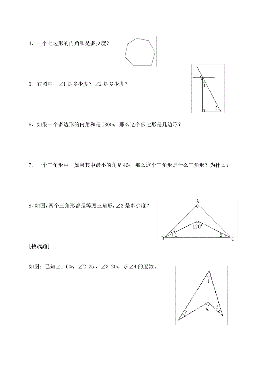 (完整版)四年级数学三角形内角和题目训练_第4页