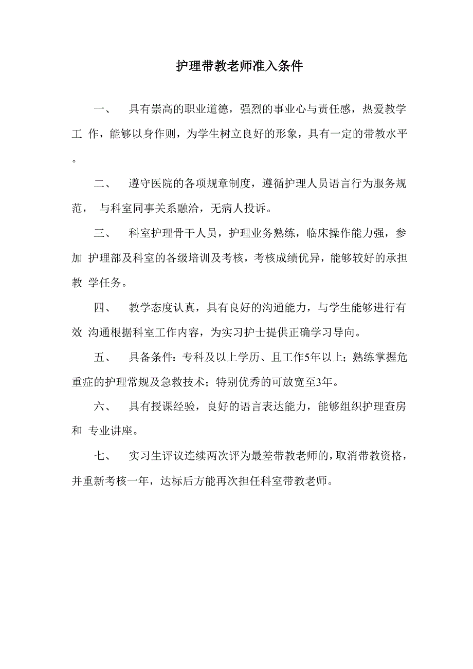 护理带教老师准入条件_第1页