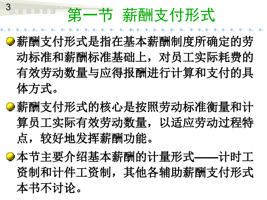 企业为薪酬管理第7章_第3页