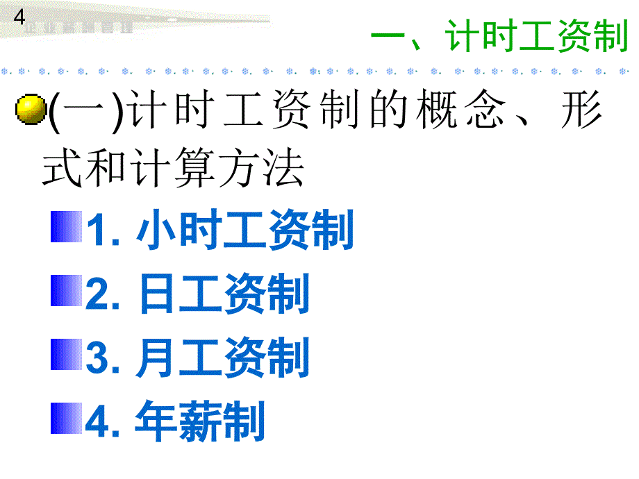 企业为薪酬管理第7章_第4页